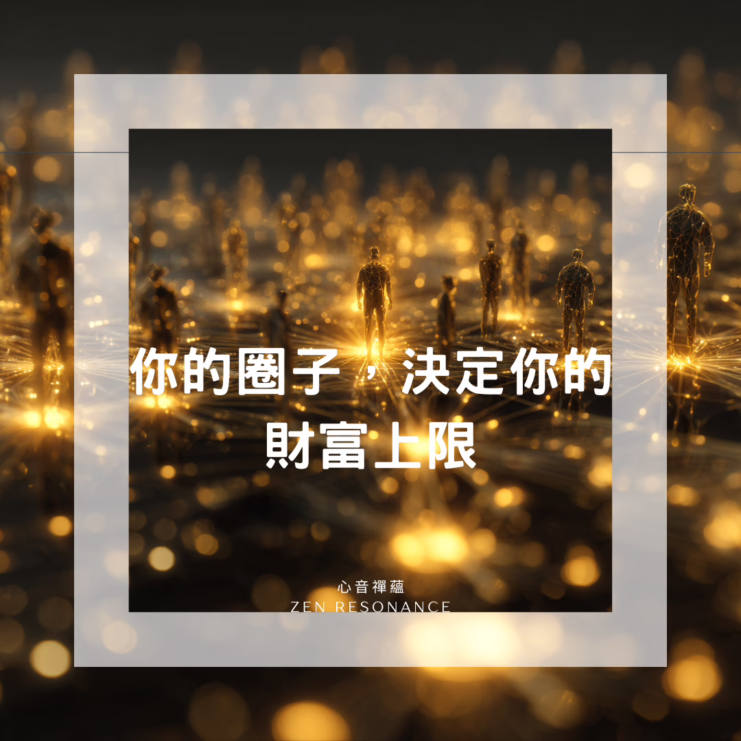 你的圈子，決定你的財富上限